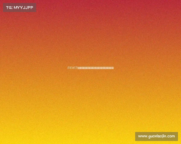 FIFA17能否体验世界杯模式及真实比赛内容解析与玩法介绍详